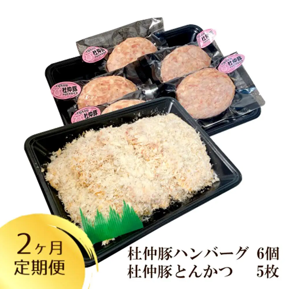 【定期便2ヶ月】大仙市産 杜仲豚ハンバーグ 6個・とんかつ5枚セット【長沼商店】