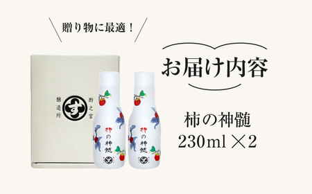 酵素酢　230ml×2本|柿酢