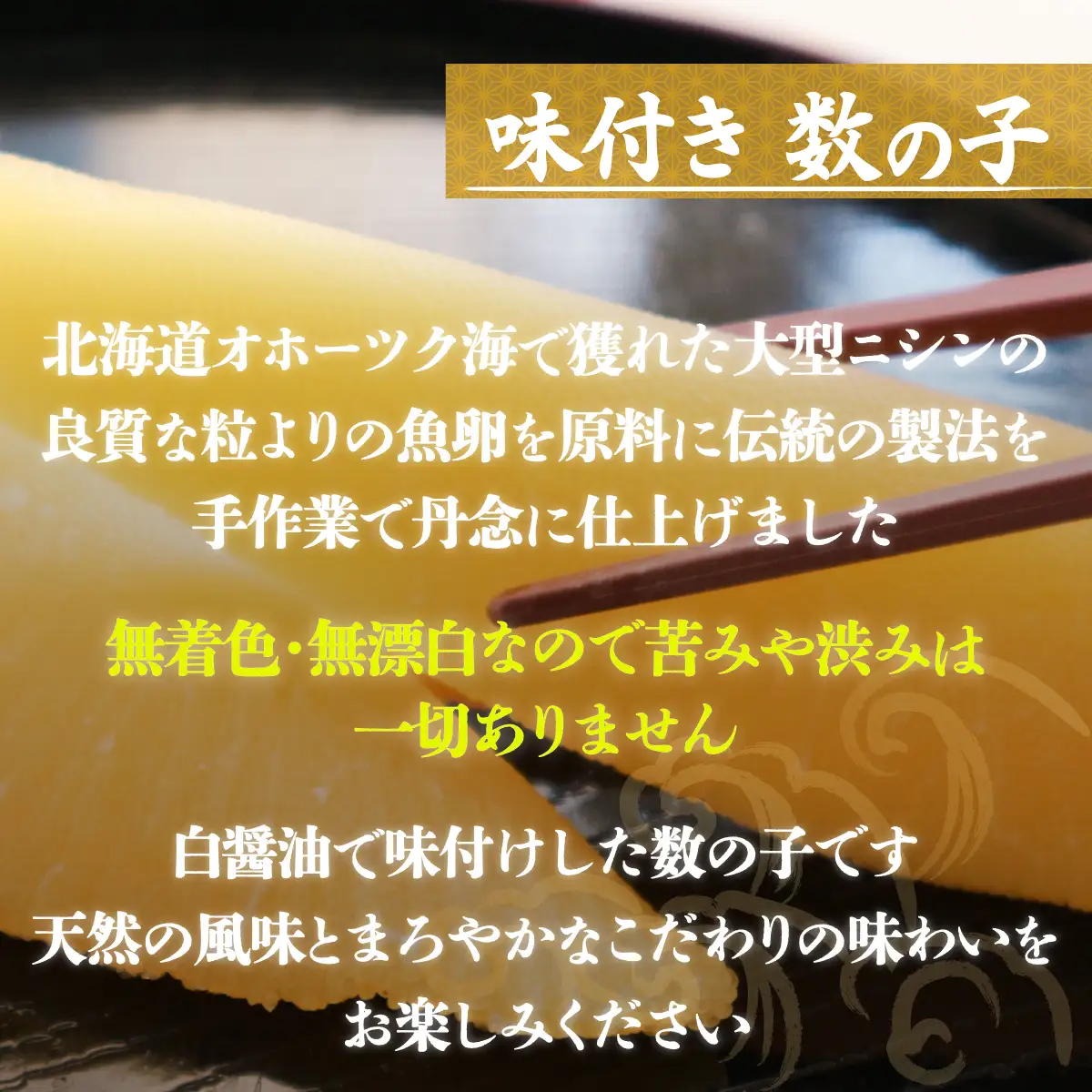 【新物】天然 味付き 数の子 1kg 無着色 無漂白 オホーツク産 SRMA038