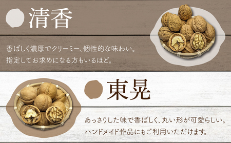 殻付き信濃くるみ 700g（品種 清香 350g、品種 東晃 350g）｜2026年産 長野県東御市産 ※2026年11月以降発送