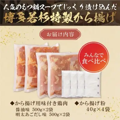 Z61-124 若杉から揚げ(醤油・あごだし明太)計2kg からあげ