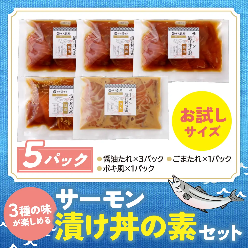 Z61-60 サーモン漬け丼の素(醤油・ごま・ポキ)計5パック サーモン 海鮮丼