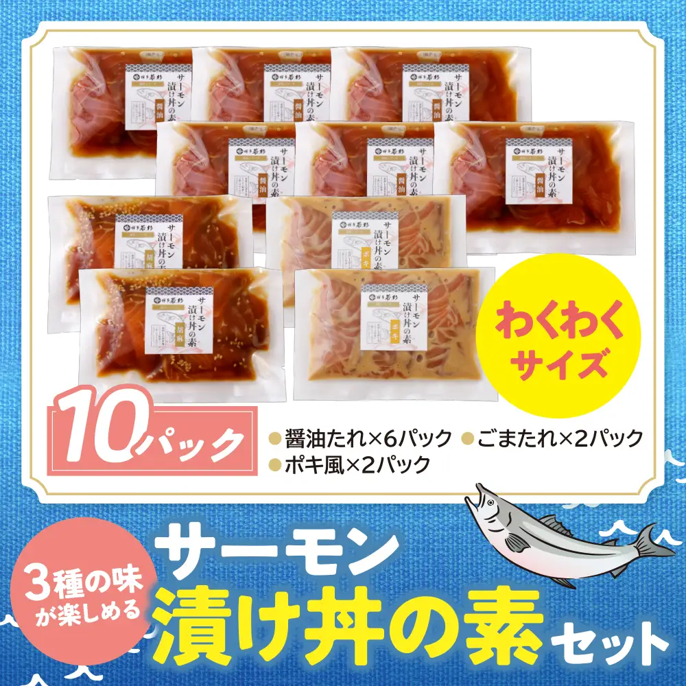 Z61-61 サーモン漬け丼の素(醤油・ごま・ポキ)計10パック サーモン 海鮮丼