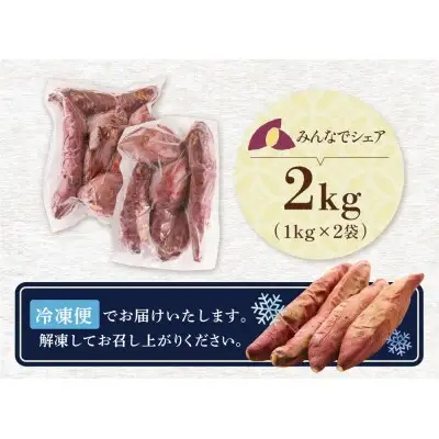 Z61-158 焼き芋 2kg 【wksg01】 【fukuchi00】
