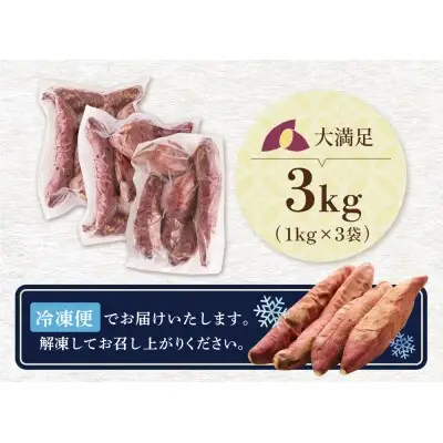 Z61-159 焼き芋 3kg 【wksg01】 【fukuchi00】