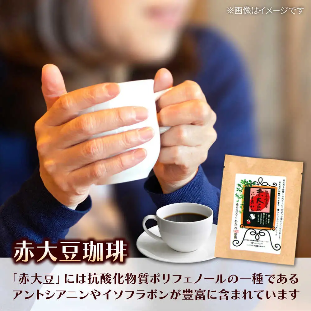 赤大豆珈琲 ドリップバッグ 5個入  コーヒー[AYAB006]