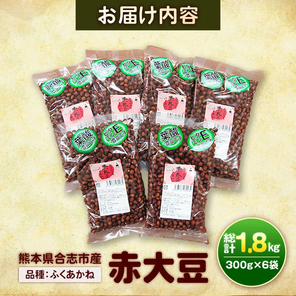 令和8年熊本地震復興支援 熊本県産赤大豆(品種 ふくあかね)300g×6袋 大豆[AYAB048]