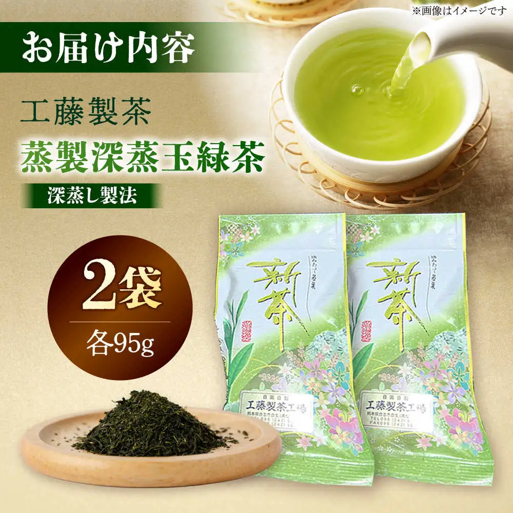 工藤製茶 蒸製深蒸玉緑茶 95g×2本セット 緑茶[AYAB050]
