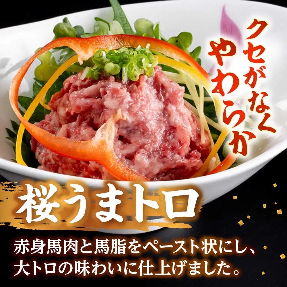 令和8年熊本地震復興支援 馬刺し桜うまトロ 計約720g 馬刺し[AYAF030]