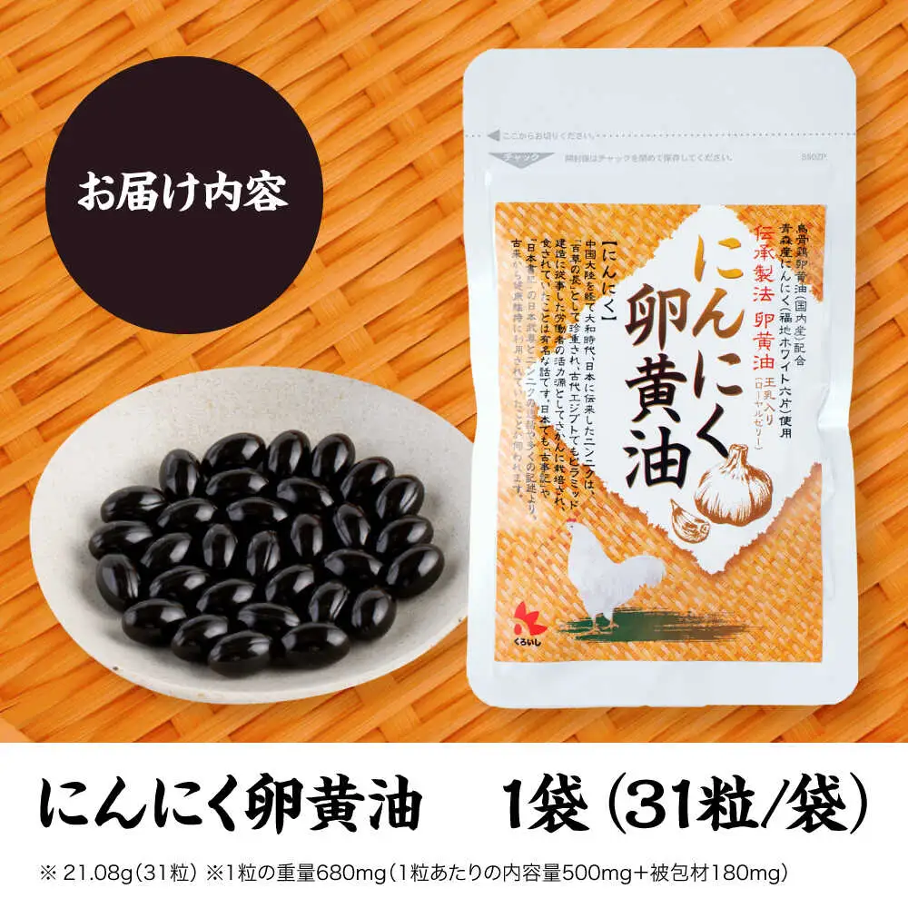 にんにく 卵黄油 31粒 にんにく卵黄油 サプリメント サプリ[AYAX001]
