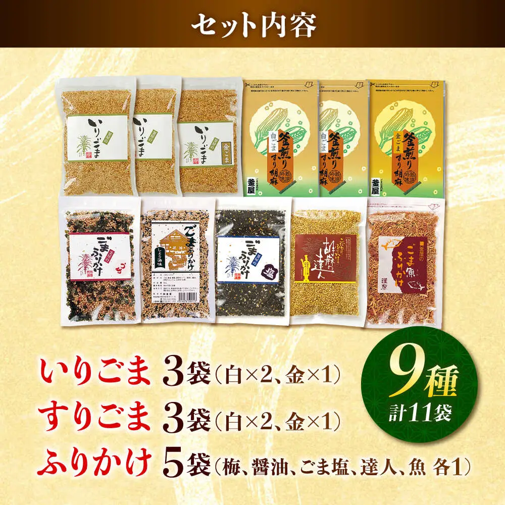 ごま・ごまふりかけ セット 料理 お菓子 ふりかけ[AYBD002]
