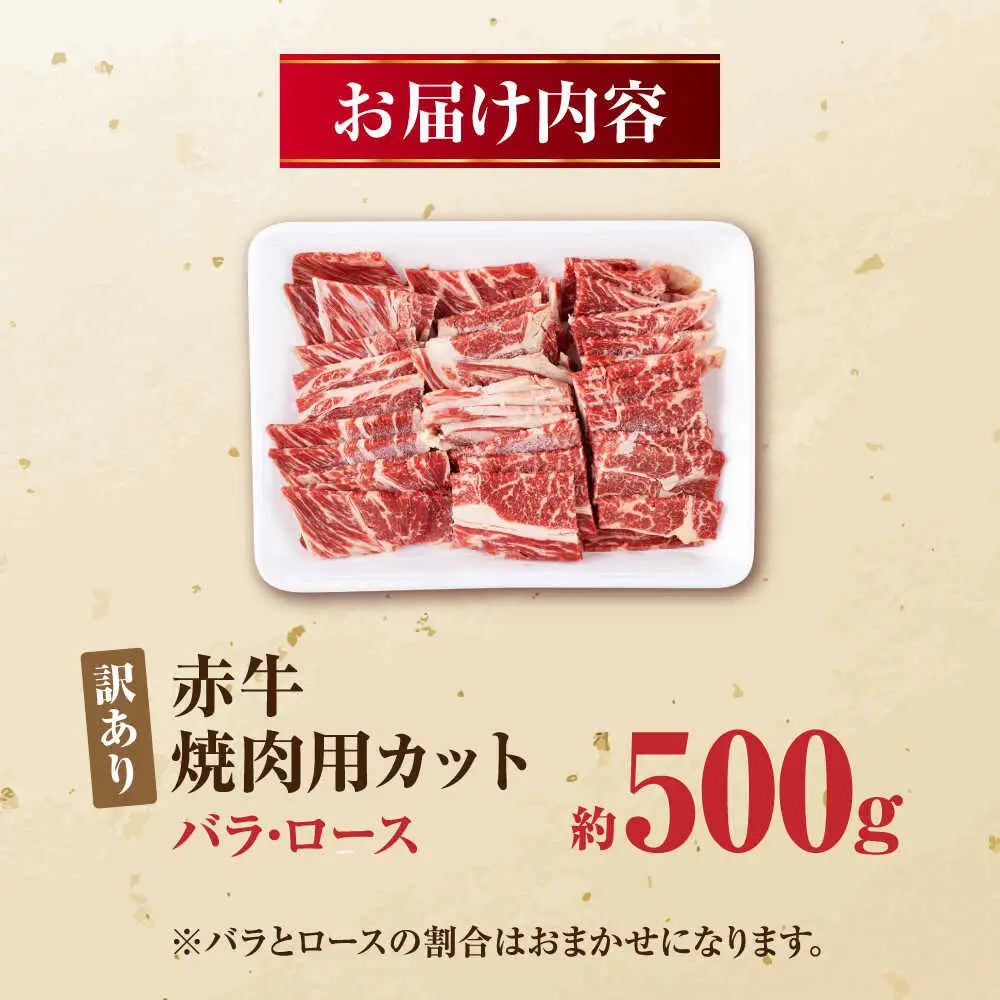 【訳あり】赤牛 焼肉用カット（バラ・ロース） 約500g 焼肉 訳あり [AYBV001]