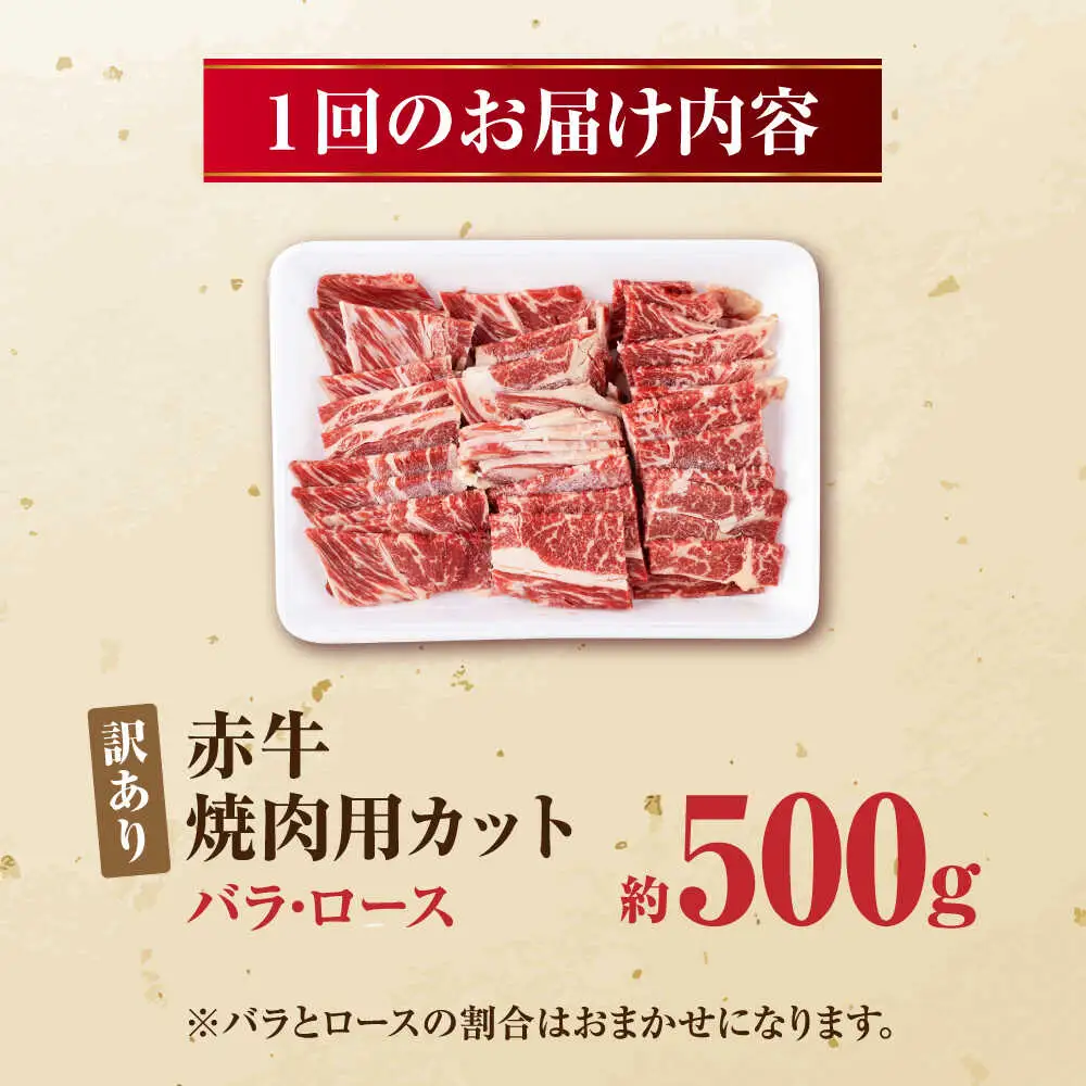 【全3回定期便】【訳あり】赤牛 焼肉用カット（バラ・ロース） 約500g / 不揃い 焼肉 和牛 冷凍[AYBV002]