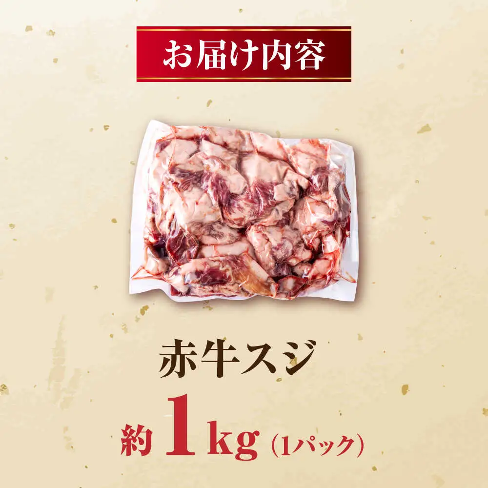 赤牛スジ1kg 和牛 牛スジ[AYBV004]