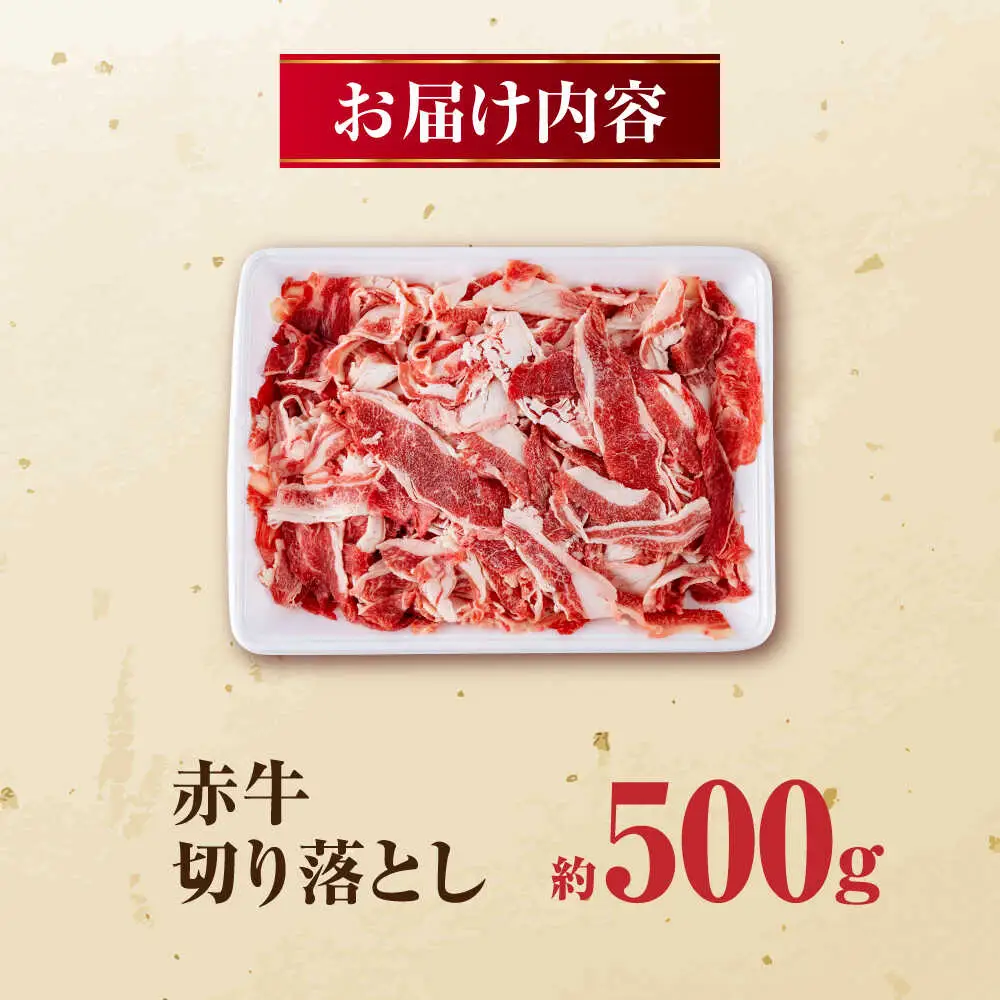 赤牛 切り落とし 500g 牛肉切り落とし[AYBV010]