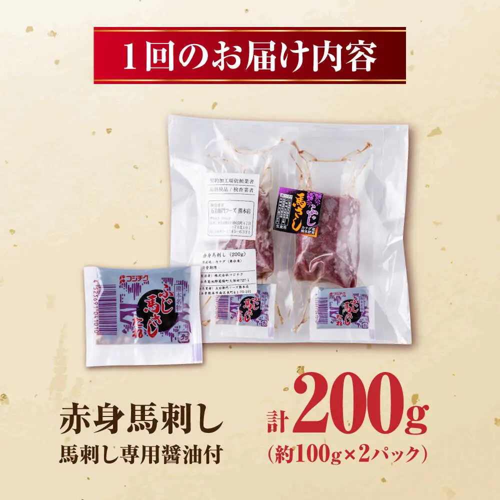 【全6回定期便】赤身馬刺し 約100g×2 計200g 赤身馬刺し 熊本県 [AYBV021]