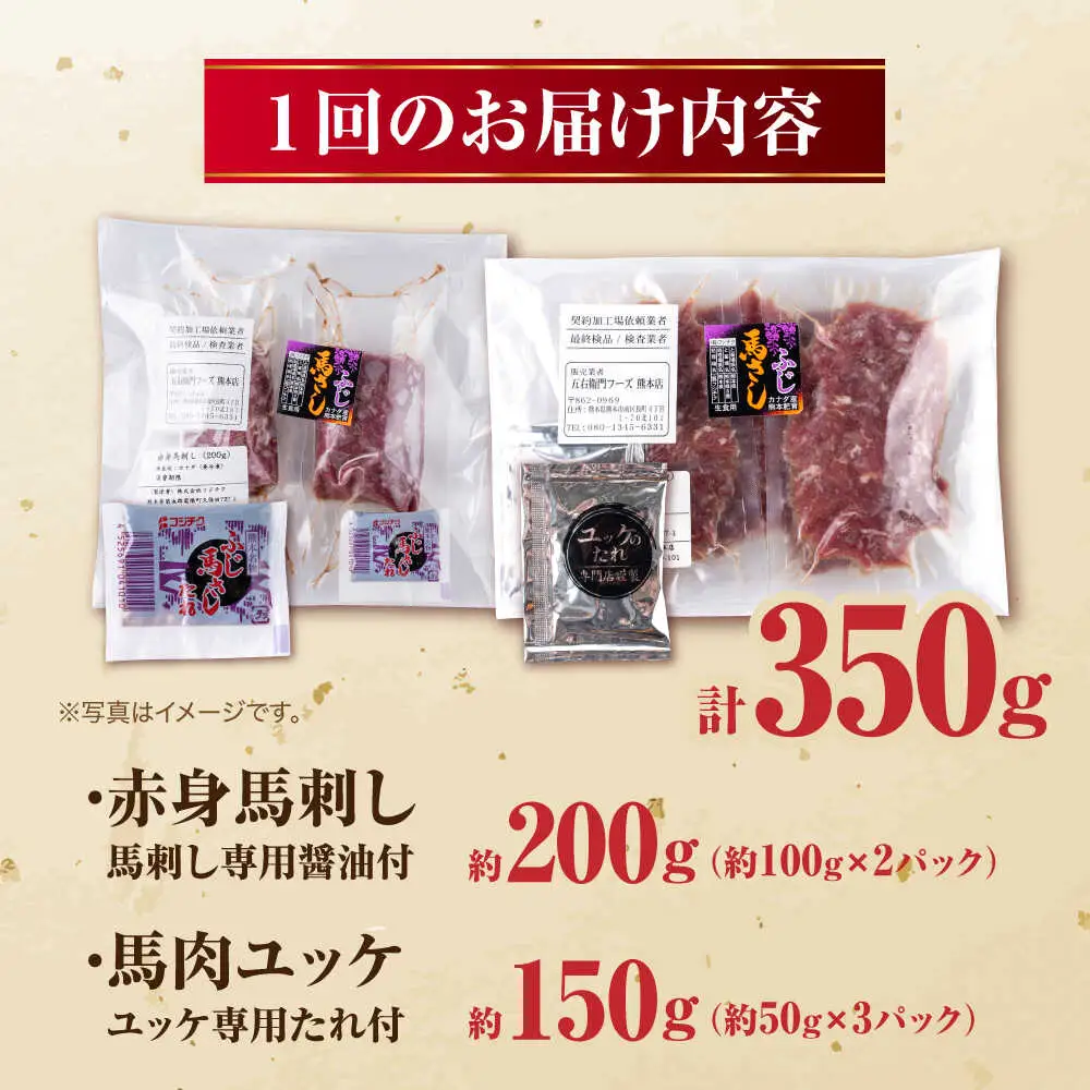 【全6回定期便】赤身馬刺し・馬肉さくらユッケ セット 赤身馬刺し 約100g×2パック 馬肉さくらユッケ 約50g×3パック 計350g 赤身馬刺し 熊本県 ユッケ [AYBV025]