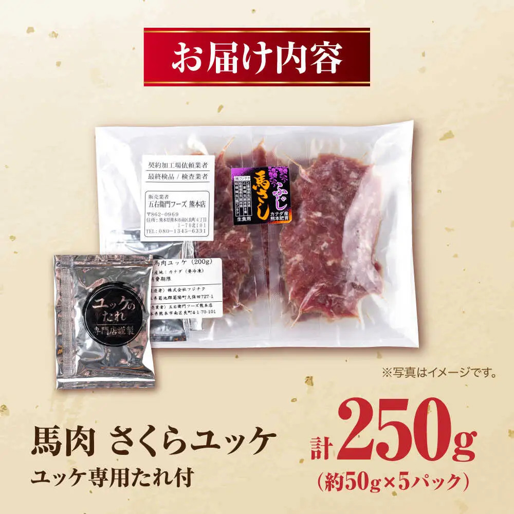 馬肉 さくらユッケ 50g×5パック 計250g 馬肉 桜ユッケ 赤身 小分け 冷凍[AYBV027]