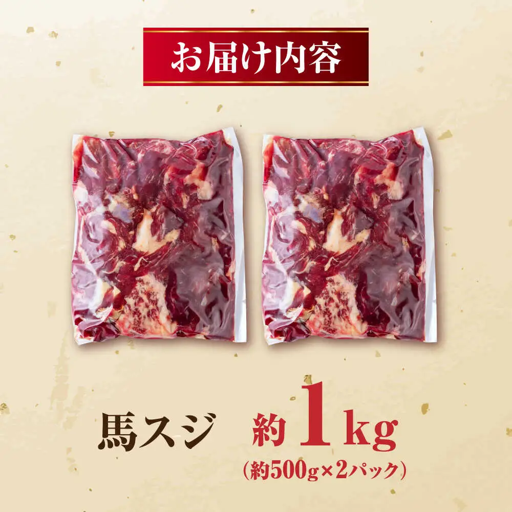 馬スジ 計1kg 500g×2パック 馬スジ 冷凍[AYBV030]