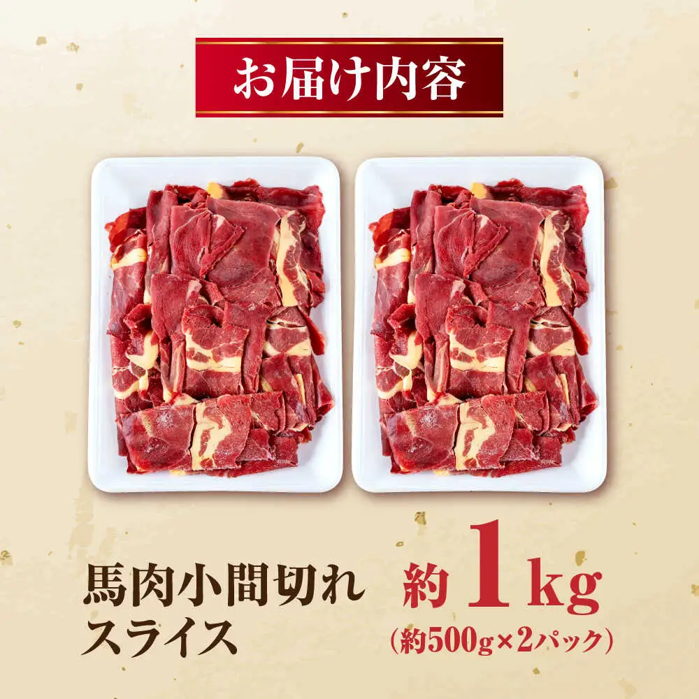馬肉 小間 スライス 計1kg  500g×2パック /馬肉 小間切れ[AYBV033]