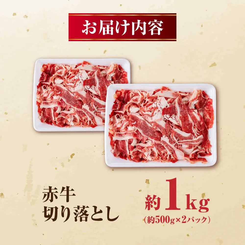 赤牛 切り落とし 計約1kg 牛肉切り落とし[AYBV037]