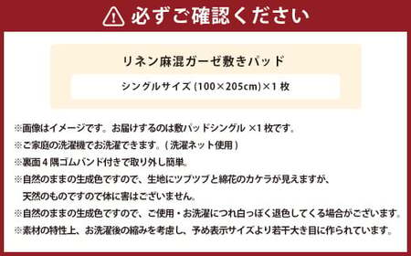 【シングルサイズ】 リネン麻混ガーゼ敷きパッド