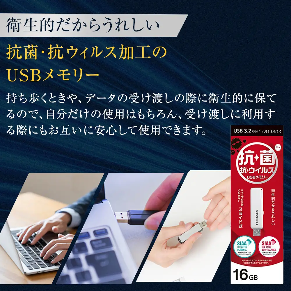 I-O DATA 【U3-AB16CV/SW】 衛生的でうれしい、抗菌・抗ウイルスUSBメモリー 16GB