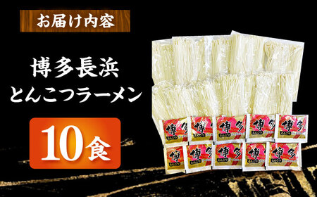 博多長浜とんこつラーメン 10食[BGAA027] とんこつラーメン