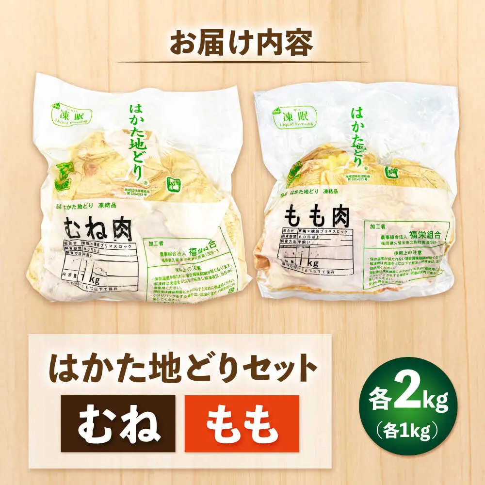 はかた地どり モモムネセット 2kg 各1kg[BGAB027]地どり