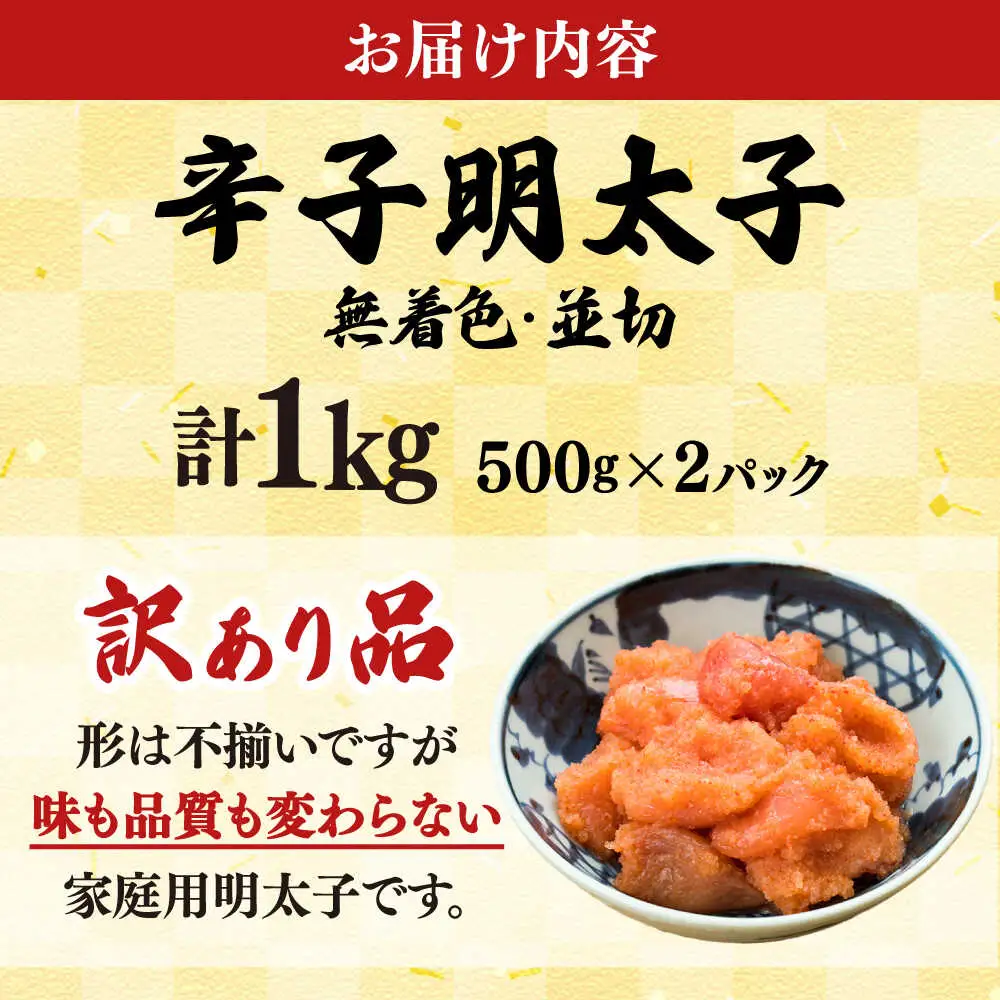 訳あり 無着色辛子明太子並切れ 1kg [BGAB031]