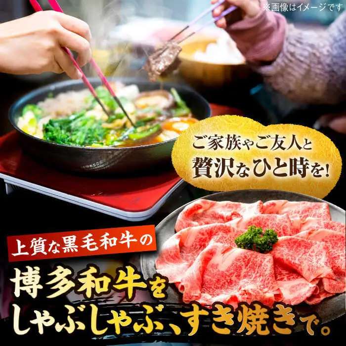 博多和牛 肩ロース シャブシャブ用 1.2kg[BGAB052] 牛しゃぶ 牛肉