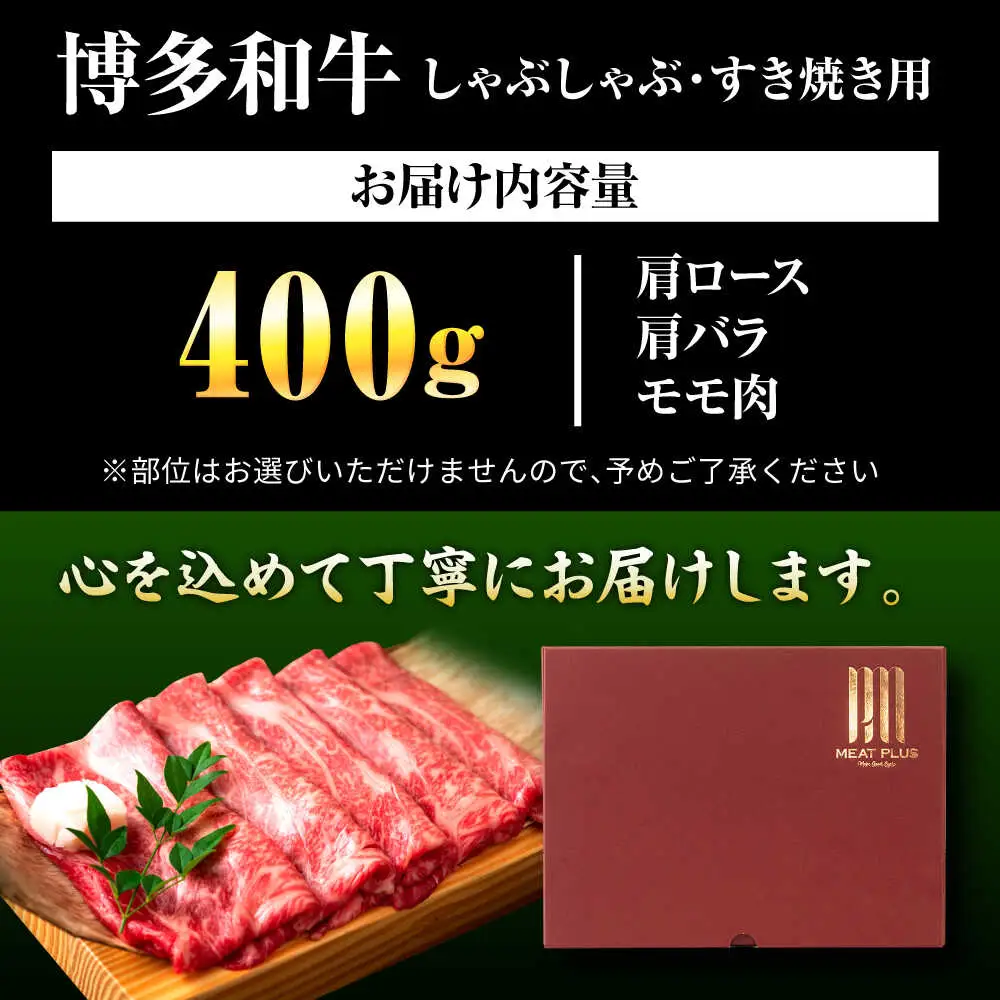 博多和牛 すき焼き 400g[BGAB067] 牛肉 すき焼き スライス