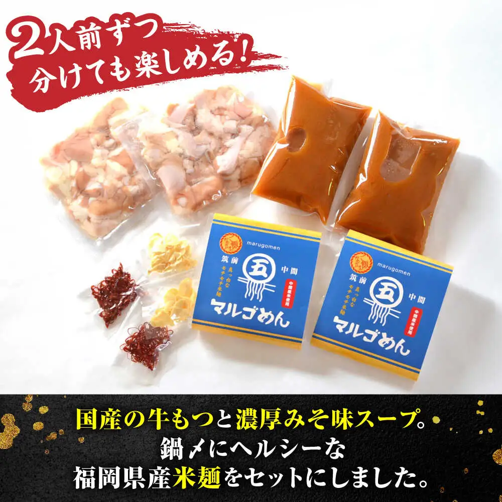 国産牛 もつ鍋 みそ味2人前×2セット(計4人前) 〆はマルゴめん[BGAC019] 牛もつ鍋