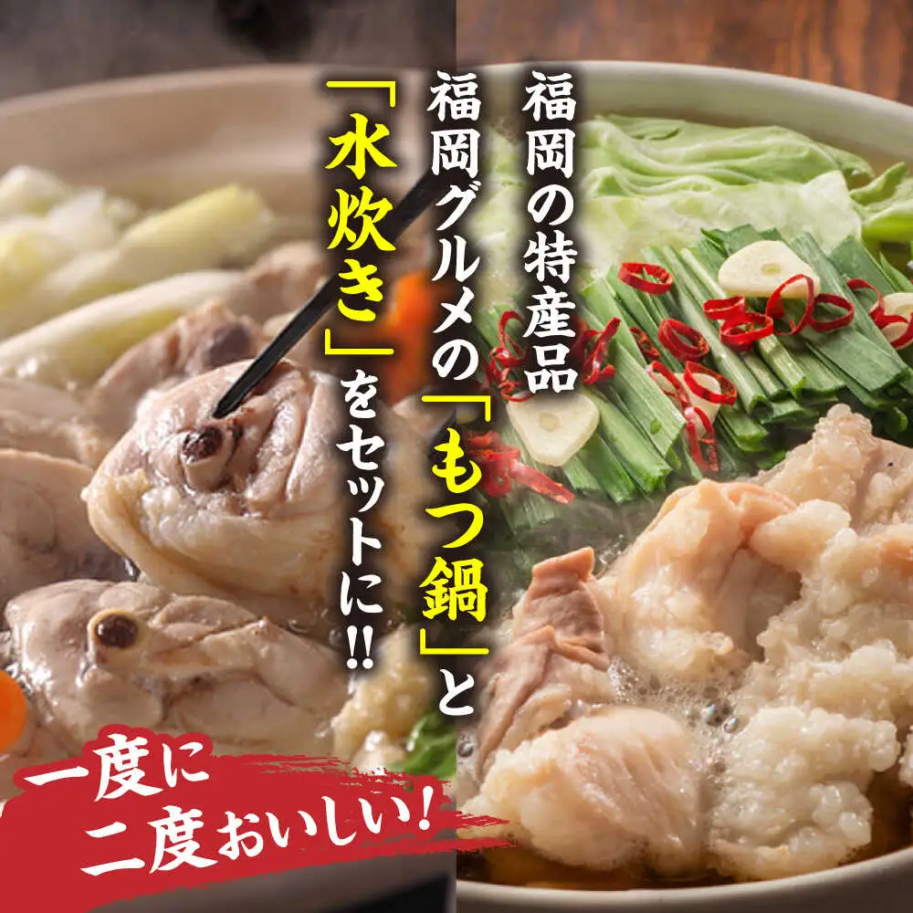 福岡県産ハーブ鶏水炊き&国産牛もつ鍋(みそ味)食べ比べセット 各2人前 [BGAC022]もつなべ みずたき