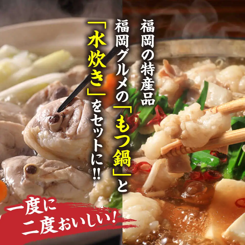 福岡県産ハーブ鶏水炊き&国産牛もつ鍋(醤油味)食べ比べセット 各2人前[BGAC023]もつなべ みずたき 鍋セット
