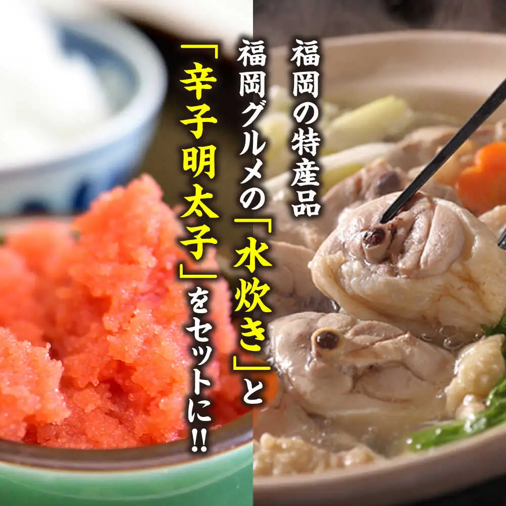 福岡県産ハーブ鶏水炊き2人前&辛子明太子 切子 450g [BGAC027]水炊き めんたいこ