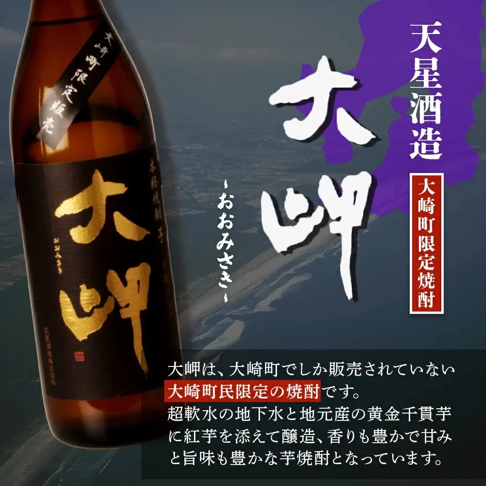 【大崎町内限定販売芋焼酎】　本格芋焼酎　大岬