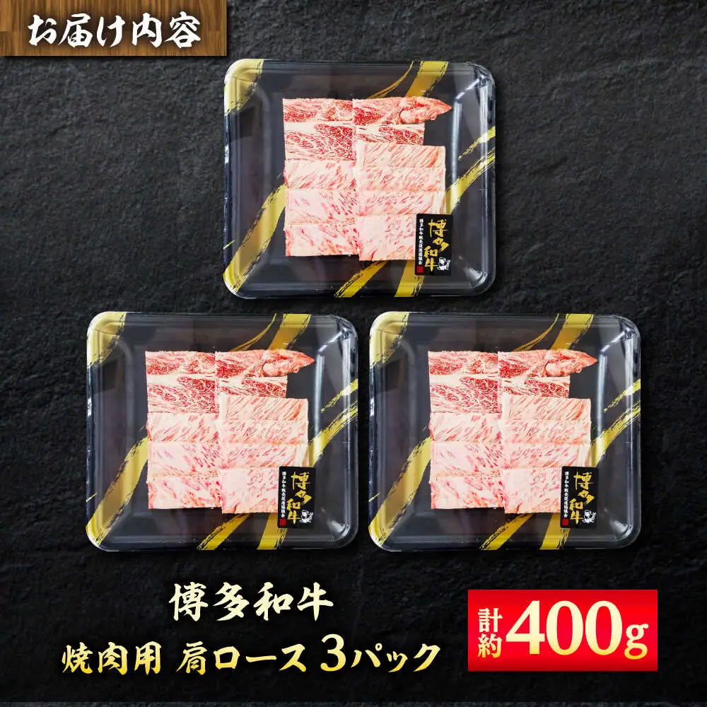 【A4】博多和牛 焼き肉用 肩ロース肉 3P[BGAD002] 牛肉 焼肉