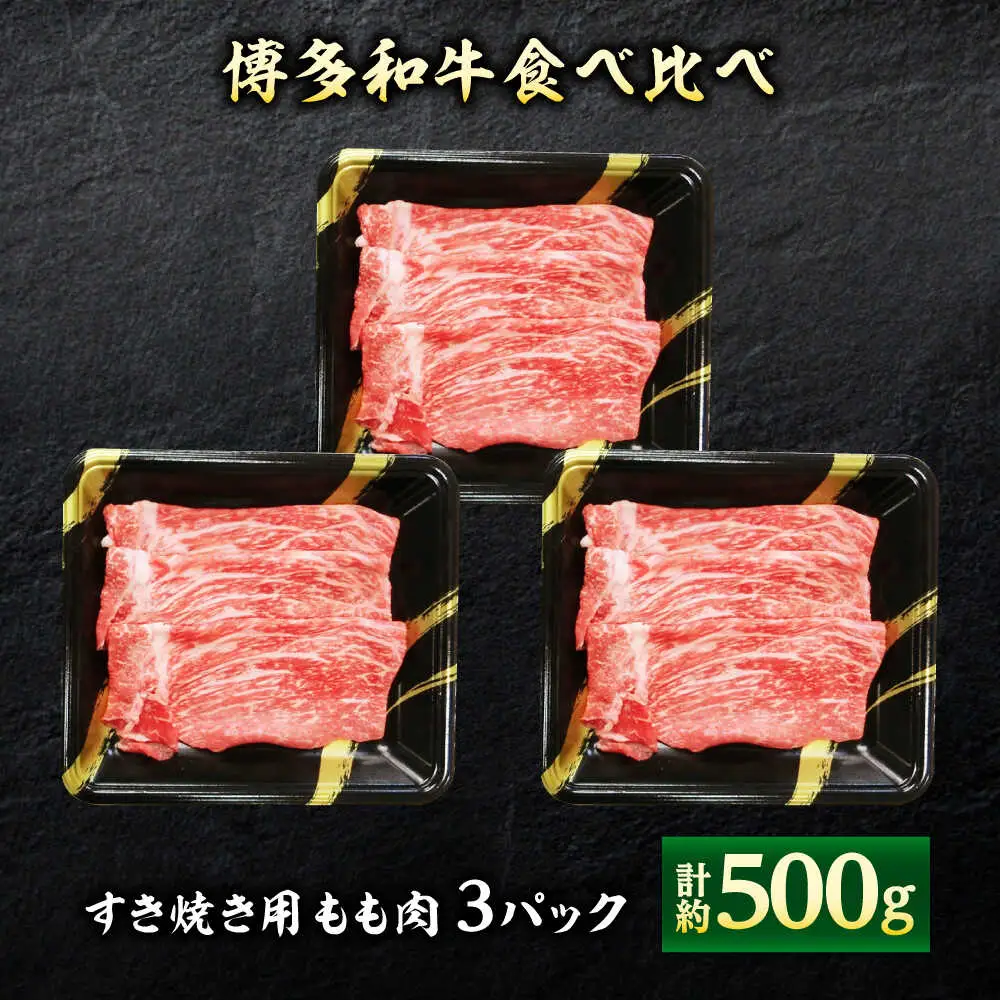 【A4】博多和牛食べ比べセット 約900g (すき焼きもも肉 約500g&焼き肉肩ロース 約400g)[BGAD003]