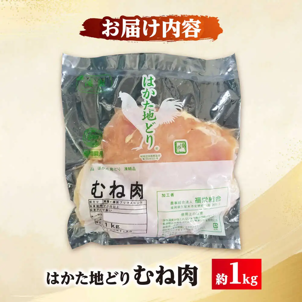 はかた地どり むね肉 約1kg[BGAD004] 鶏むね 冷凍