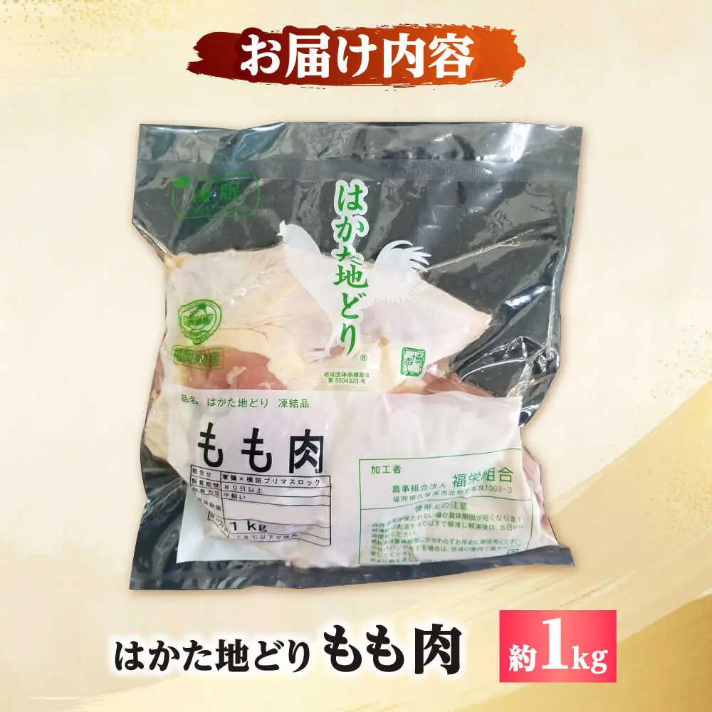 はかた地どり もも肉 約1kg[BGAD005]鶏もも 冷凍