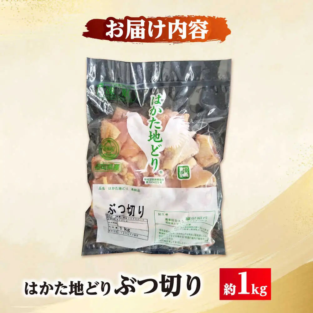 はかた地どり ぶつ切り肉 約1kg[BGAD006] 鶏肉 ぶつ切り