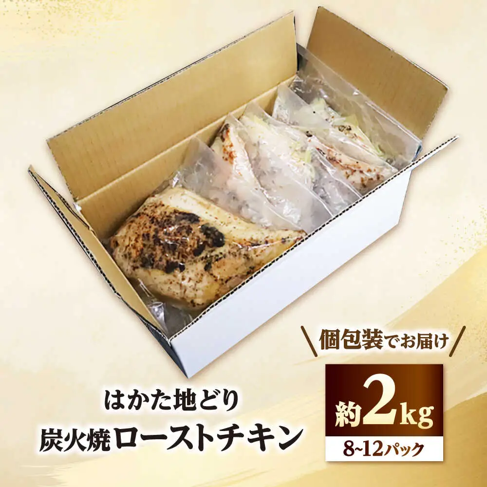 手焼き はかた地どり炭火焼ローストチキン 約2kg(8~12P)[BGAD007]ローストチキン