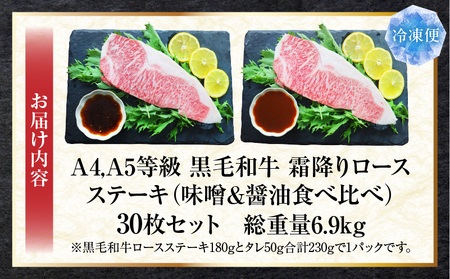 A4,A5等級　黒毛和牛　霜降りロース　ステーキ30枚セット《味噌＆醤油食べ比べ》総重量6.9kg| 肉 黒毛和牛 焼肉 柔らかい 牛ロース やきにく ロース ステーキ 醤油 味噌 冷凍 BBQ バーベキュー 香川県 三木町 おすすめ |_mk146-105