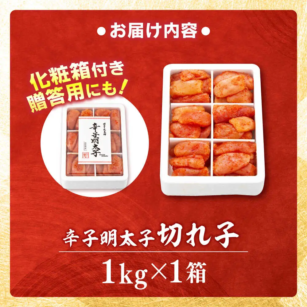 辛子明太子 切れ子 1kg 6仕切 [BGAI016] 辛子めんたい めんたいこ
