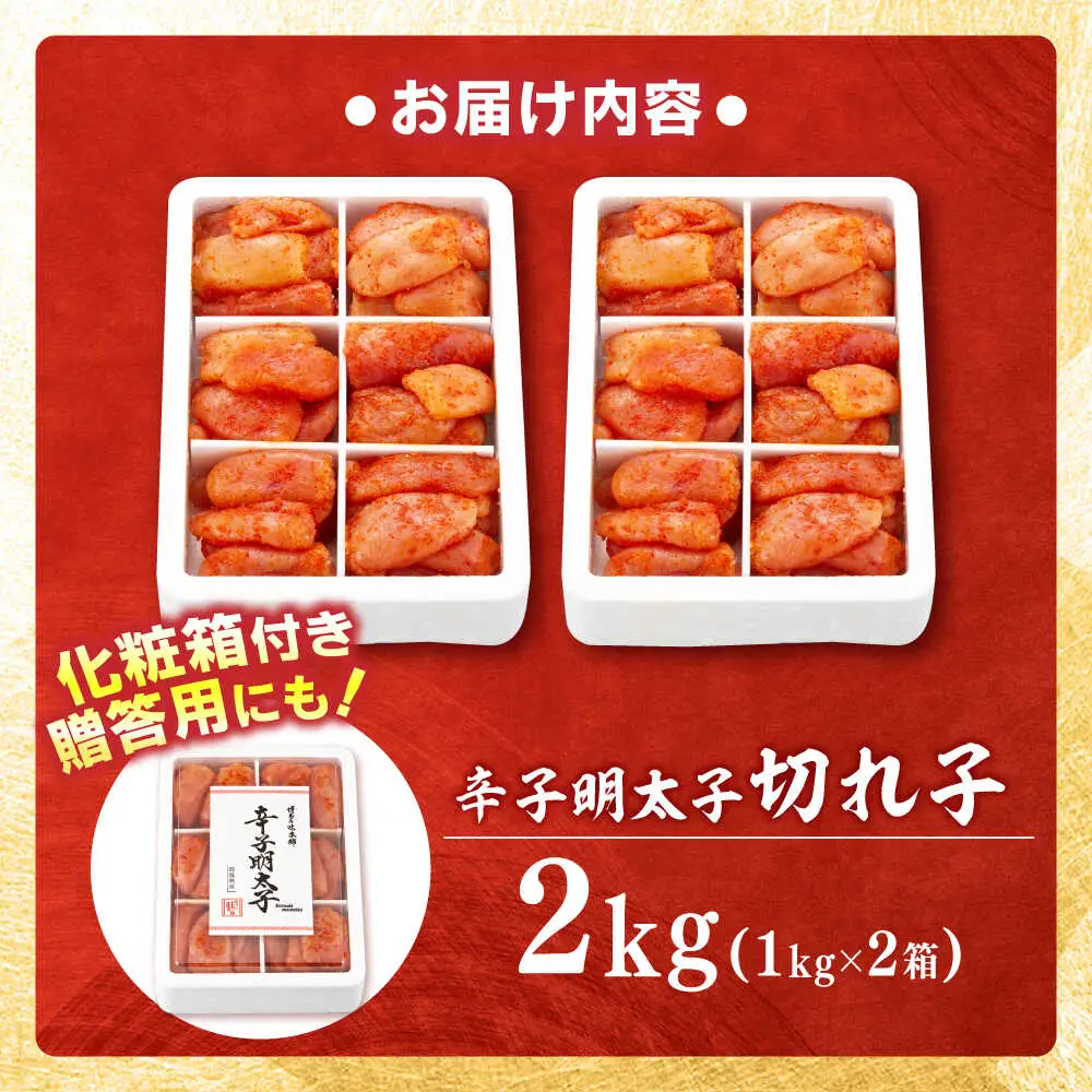 辛子明太子 切れ子 2kg 6仕切り[BGAI017]小分け 明太子 めんたいこ大容量ご家庭用