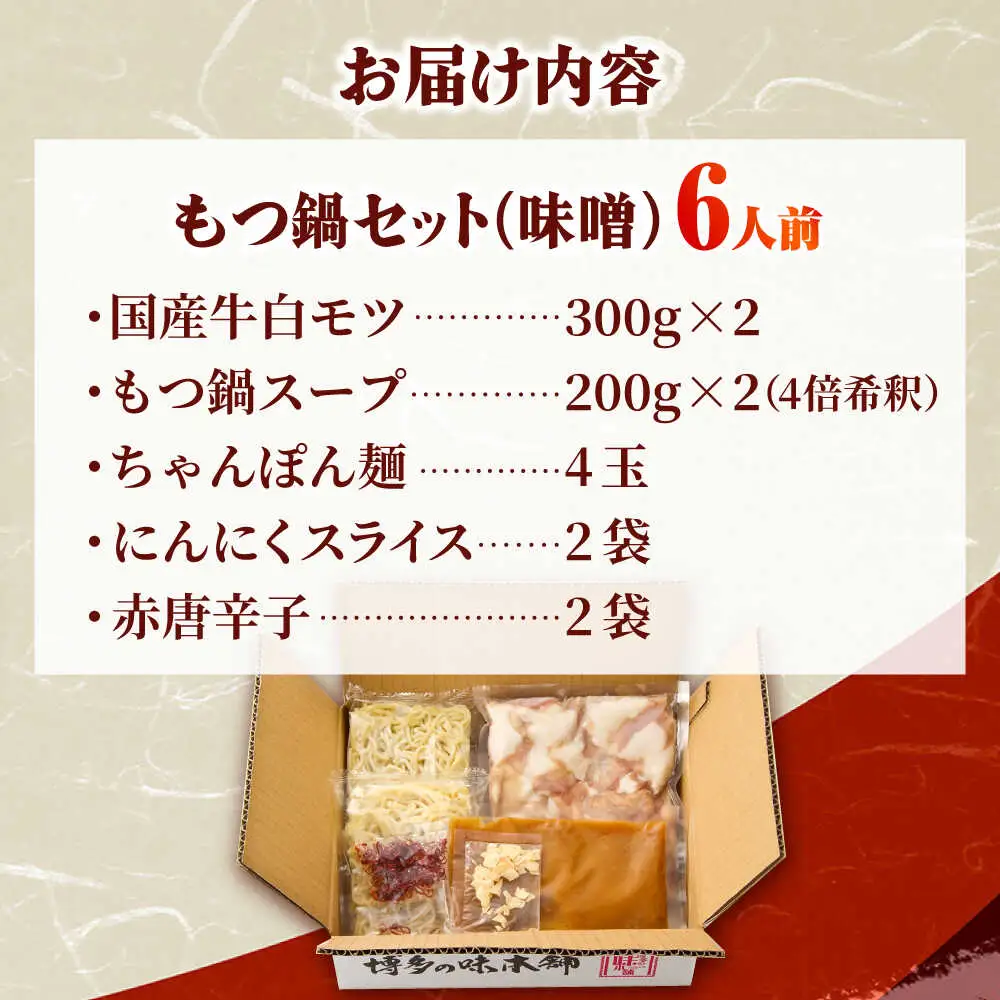 【厳選国産牛】博多もつ鍋みそ味セット 6人前(3人前×2)[BGAI023] もつなべ モツナベ