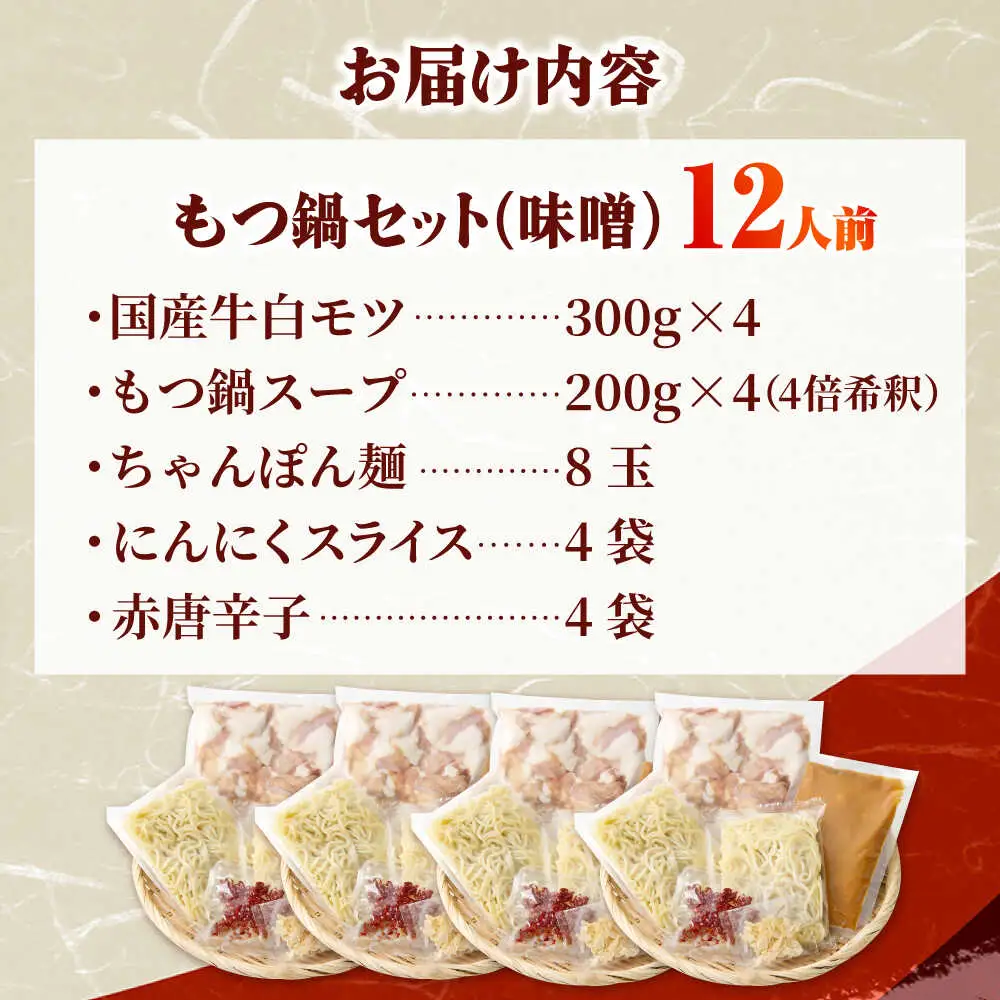 【厳選国産牛使用】博多もつ鍋 みそ味パーティーセット12人前[BGAI024] モツナベ