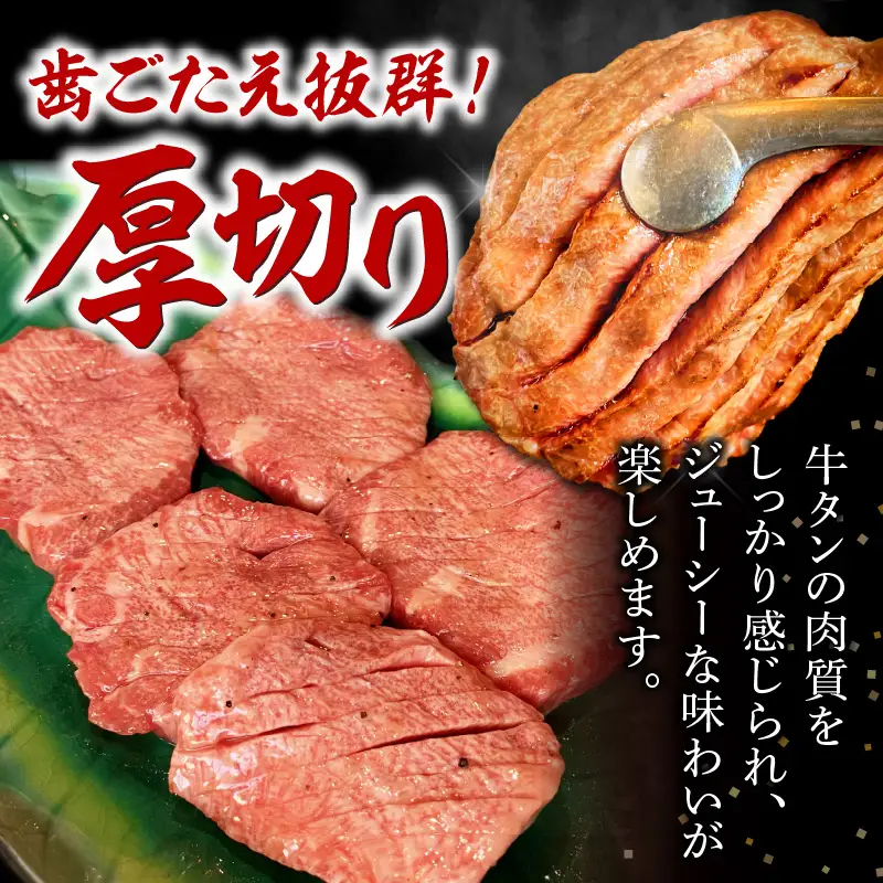 厚切り牛タン塩タレ(200g×1パック)・G001
