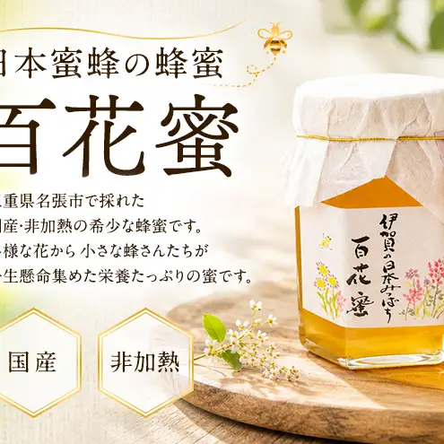 国産 非加熱 日本蜜蜂 はちみつ 150ml 1瓶 純粋 天然 名張市